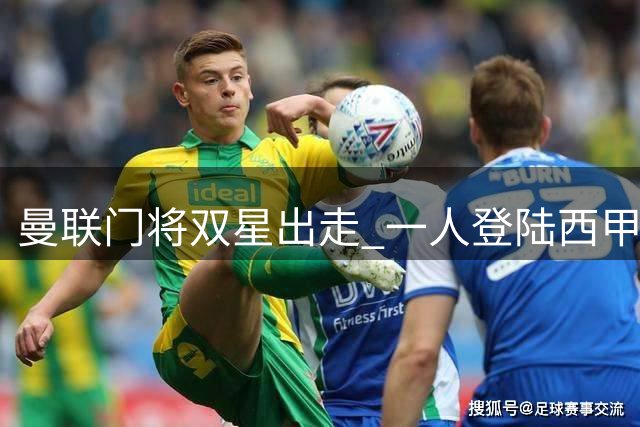 曼联门将双星出走 一人登陆西甲 一人转战英冠
